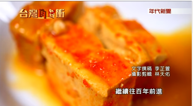 感謝年代台灣向前衝主動邀約正昇豆腐乳