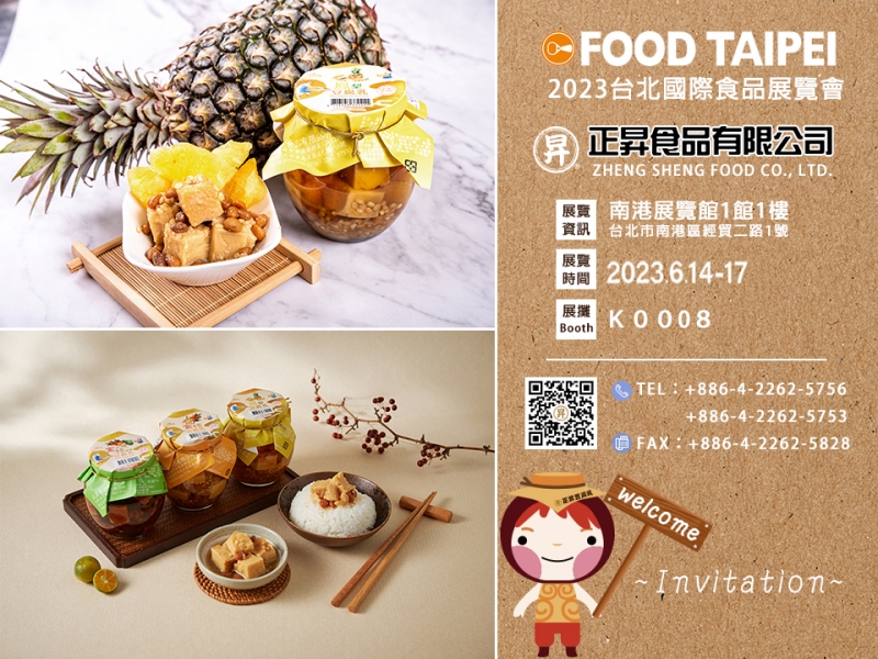 正昇邀請參與2023 台北國際食品展Taipei
